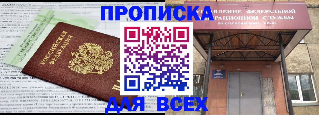 прописка от собственника в Черногорске